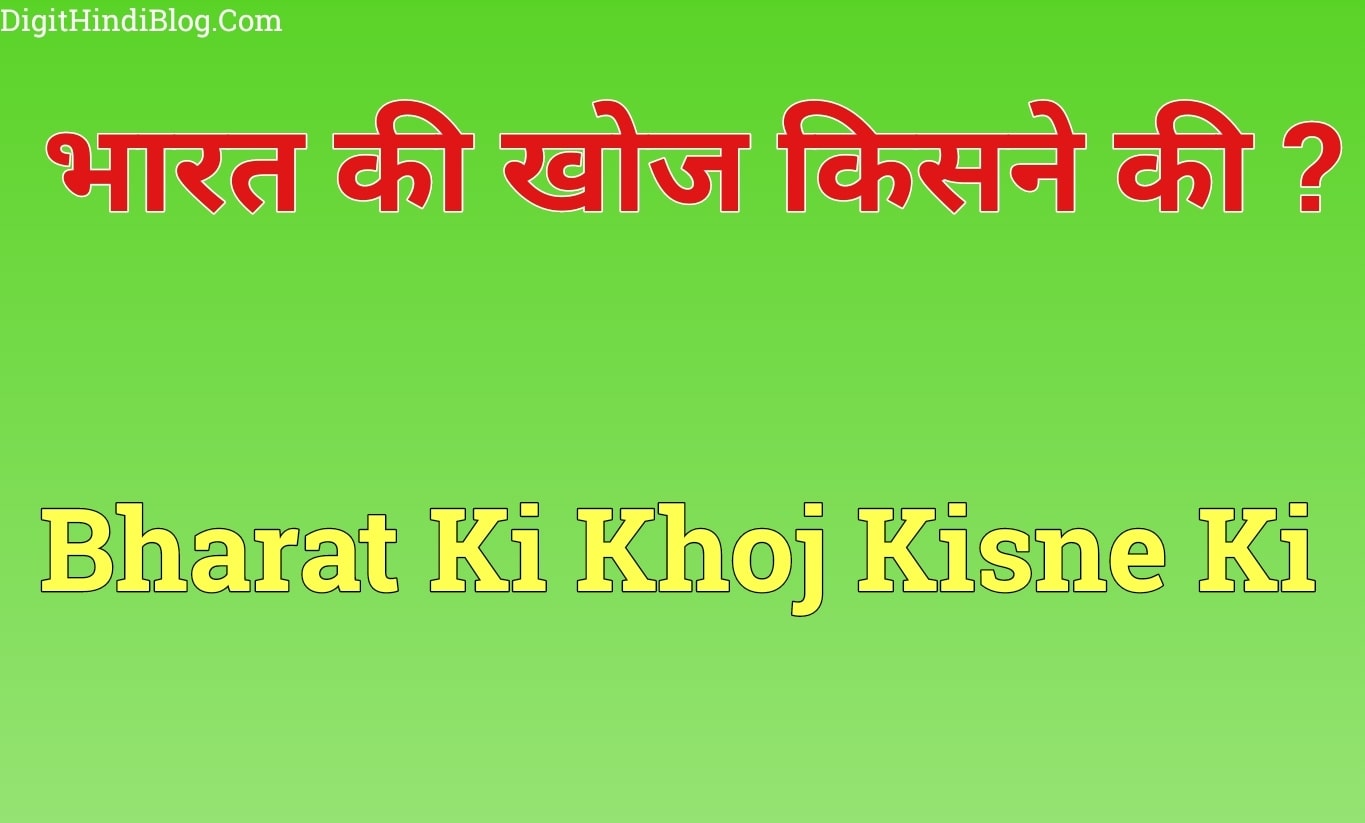Bharat Ki Khoj Kisne Ki Hai भारत की खोज किसने की - Bharat Ki Khoj Kisne Ki ? 2021