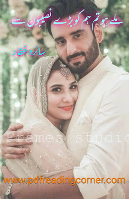Miley Ho Tum Hum Ko Bary Naseebon Se By Saira Ghafar - PDF Book Miley Ho Tum Hum Ko Bary Naseebon Se By Saira Ghafar - PDF Book