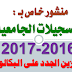 توجيه حاملي شهادة البكالوريا في التسجيل الاولي الجامعية 2016-2017