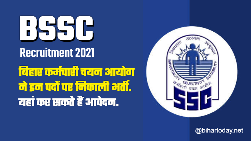 BSSC Recruitment 2021: बिहार में सरकारी नौकरी का सुनहरा अवसर, कर्मचारी चयन आयोग ने इन पदों पर निकाली नियुक्ति.