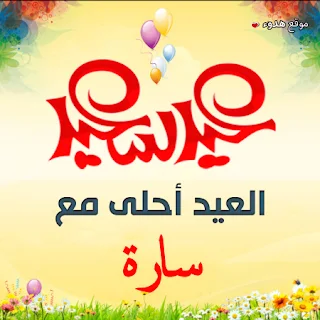 العيد احلى مع سارة