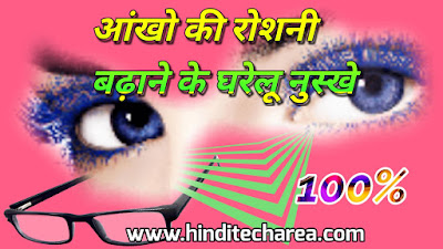 1 महीने में चश्मे से छुटकारा कैसे पाएं | how to Improve your eyesight in 1 month