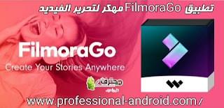 تحميل تطبيق فيلمورا FilmoraGo 2021 مهكر للأندرويد آخر اصدار
