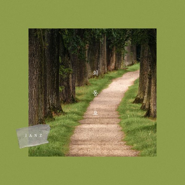 IANZ – 외동요 – Single
