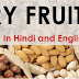 सूखी मेवाओं के नाम - Dry Fruits Name in Hindi and English