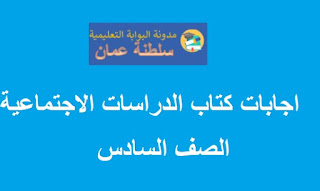 اجابات كتاب الدراسات الاجتماعية للصف السادس