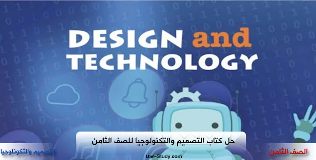 حل كتاب design and technology للصف الثامن