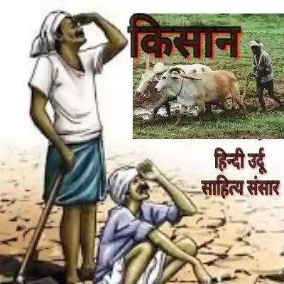 किसान पर कविता Kisan Par Kavita किसान पर शायरी Kisan Shayari