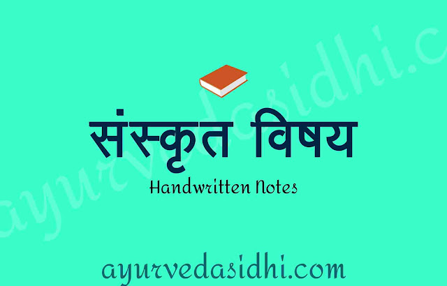 संस्कृत विषय के नोट्स Bams प्रथम वर्ष Pdf download