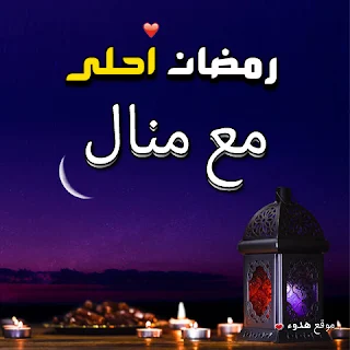 بوستات رمضان احلى مع منال صور اسم منال