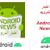 اخبار اندرويد Android News اخبار اندرويد Android News