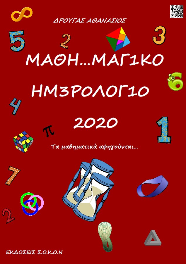 ΜΑΘΗ...ΜΑΓΙΚΟ ΗΜΕΡΟΛΟΓΙΟ 2020