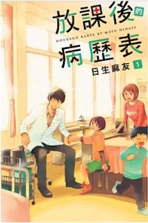 [推薦] 醫療漫畫 - 《放課後的病歷表》（全16集）/台版