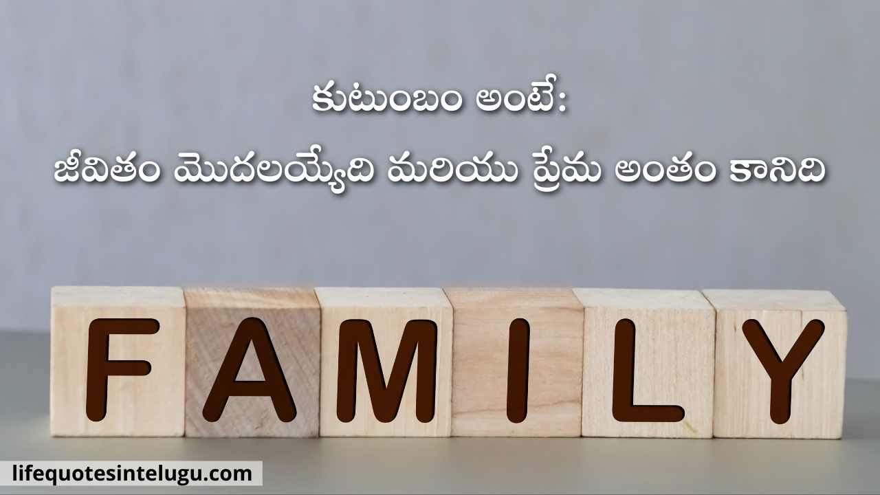 Family Quotes In Telugu