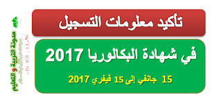 تاكيد معلومات بكالوريا 2017 confirmation-baccalaureate informations