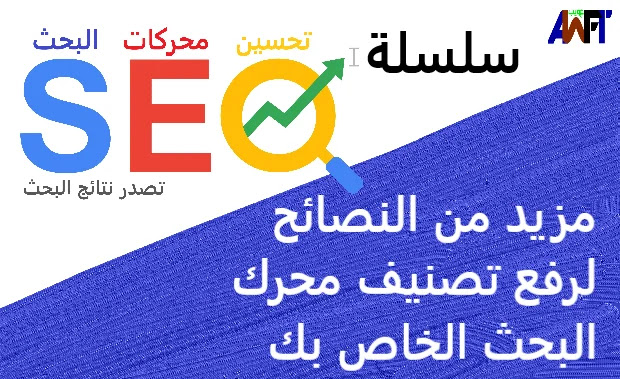 6 مزيد من النصائح لرفع تصنيف محرك البحث الخاص بك 6 مزيد من النصائح لرفع تصنيف محرك البحث الخاص بك