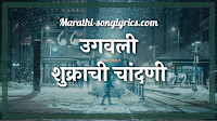 Ugavali Shukrachi Chandani lyrics in Marathi