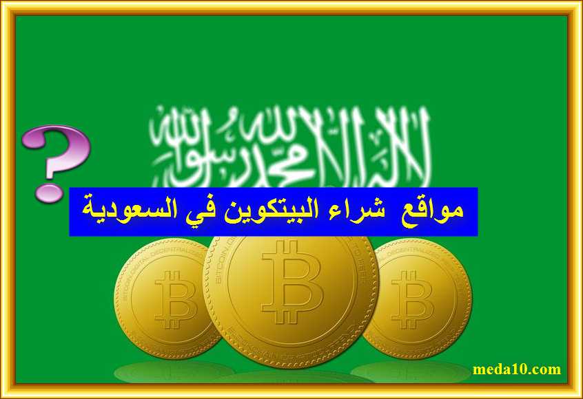في السعودية العملات الرقمية شراء طريقة شراء
