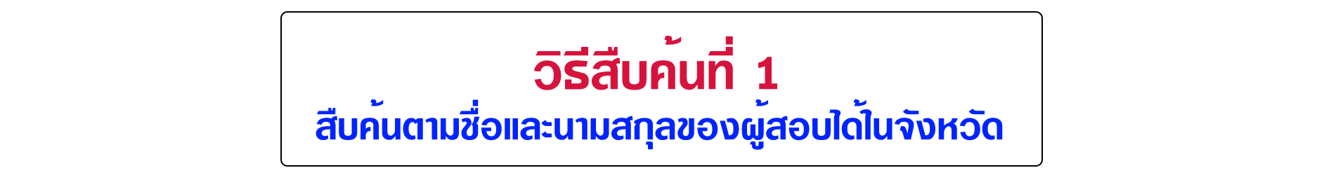 ค้นหารายชื่อผู้สอบธรรมศึกษาได้ตั้งแต่ปี 2543-ปัจจุบัน