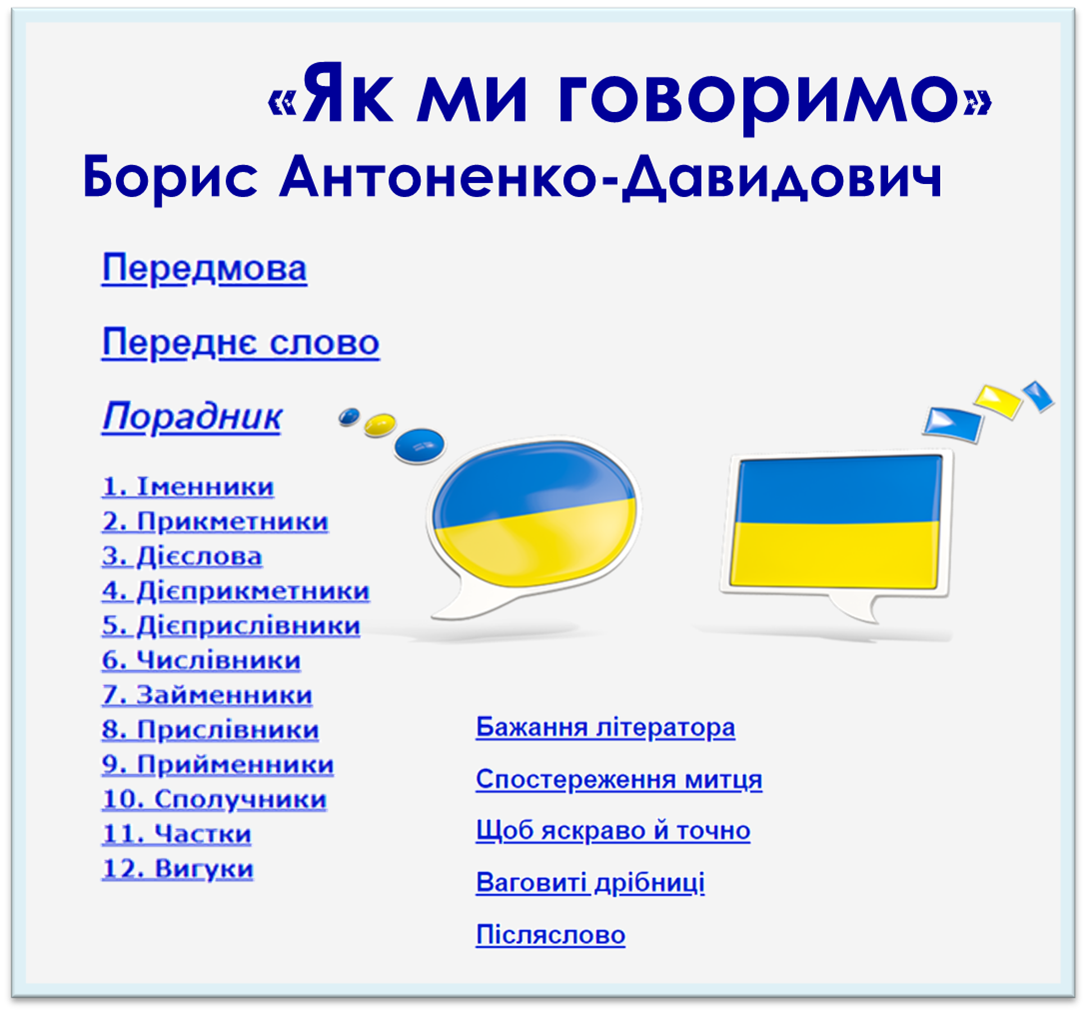 «Як ми говоримо» Борис Антоненко-Давидович