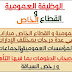 الوظيفة العمومية و القطاع الخاص مبارايات توظيف في عدة درجات بمختلف الإدارات والمؤسسات العمومية الجماعات