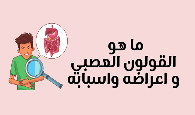 أعراض القولون العصبى وأسبابه أعراض القولون العصبى وأسبابه