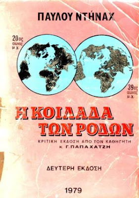 Προφητείες: Η Κοιλάδα των Ρόδων - Πάουλ Αμαντέους Ντήναχ  