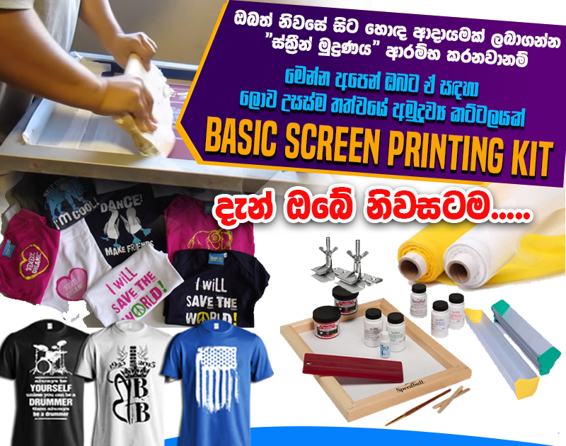 ස්ක්‍රීන් මුද්‍රණය සඳහා මුලික අමුද්‍රව්‍ය හා උපකරණ කට්ටලය මෙන්න. Screen printing Basic Kit