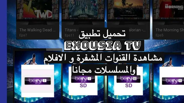 تحميل تطبيق Exousia tv لمشاهدة القنوات المشفرة و الافلام والمسلسلات مجانا