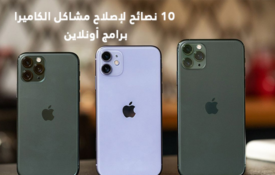 10 نصائح لإصلاح مشاكل الكاميرا على iPhone 11/11 Pro / 11 Pro Max 10 نصائح لإصلاح مشاكل الكاميرا على iPhone 11/11 Pro / 11 Pro Max