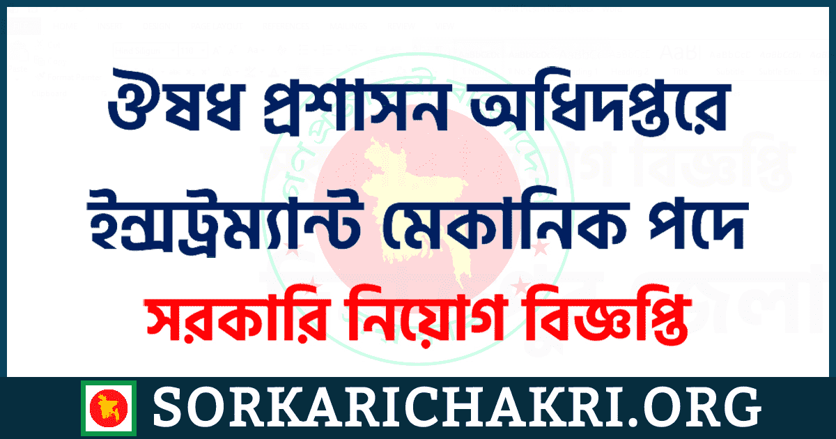 ঔষধ প্রশাসন অধিদপ্তরে ইন্সট্রম্যান্ট মেকানিক পদে নিয়োগ বিজ্ঞপ্তি ২০২১ ঔষধ প্রশাসন অধিদপ্তরে ইন্সট্রম্যান্ট মেকানিক পদে নিয়োগ বিজ্ঞপ্তি ২০২১