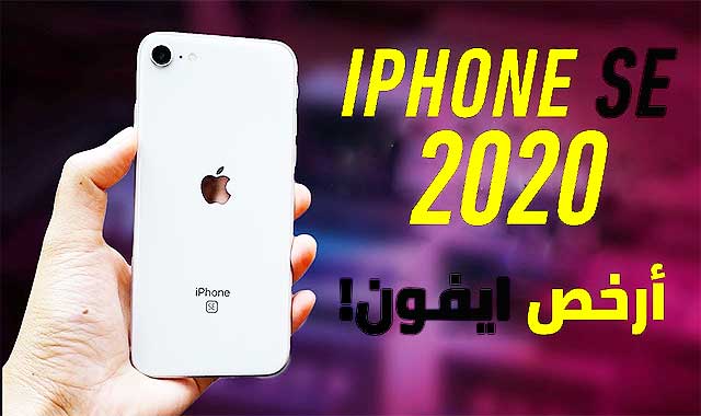 رسميا | أرخص ايفون للجميع iPhone SE كيفية الطلب المسبق وشراء الهاتف. رسميا | أرخص ايفون للجميع iPhone SE كيفية الطلب المسبق وشراء الهاتف.