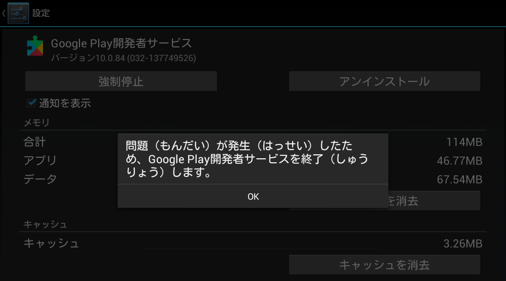 問題が発生したため Google Play開発者サービスを終了します に対しての暫定対処 おっさんの覚え書き