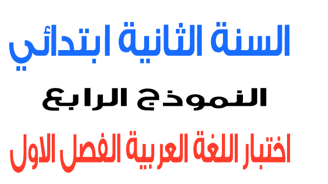 اختبار 4 في اللغة العربية الفصل الأول السنة الثانية ابتدائي