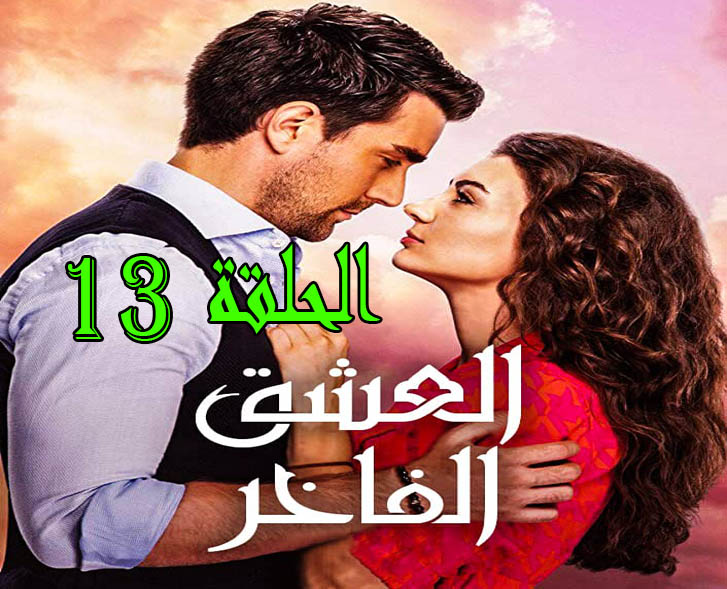 مسلسل العشق الفاخر الحلقه 1