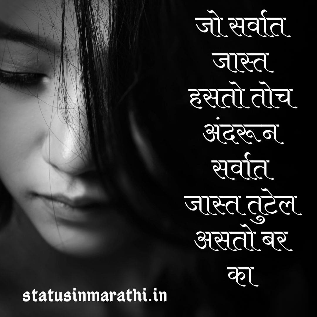 Featured image of post Sad Status Quotes In Marathi - माघे विषय निघाला की समजायच, आपन पुढे चाललोय.