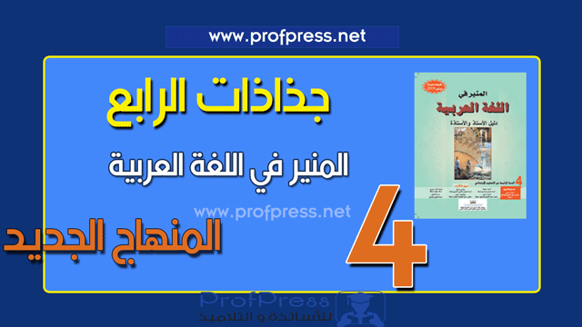 جذاذات مرجع المنير في اللغة العربية للمستوى الرابع ابتدائي المنهاج الجديد