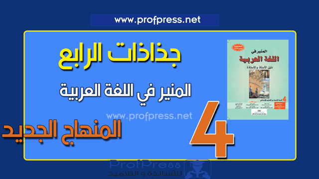 جذاذات مرجع المنير في اللغة العربية للمستوى الرابع ابتدائي المنهاج الجديد
