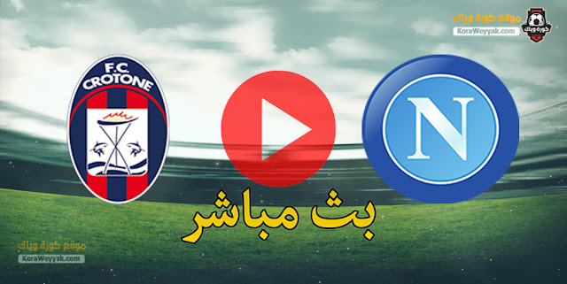 نتيجة مباراة نابولي وكروتوني اليوم 3 ابريل 2021 في الدوري الايطالي نتيجة مباراة نابولي وكروتوني اليوم 3 ابريل 2021 في الدوري الايطالي