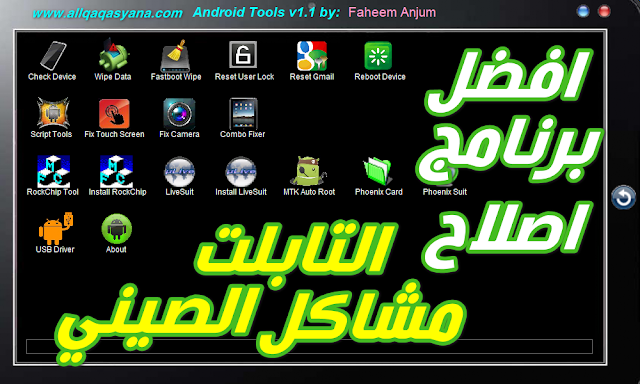 تحميل برنامج دكتور تابلت Faheem Anjum Android Tablet Tools