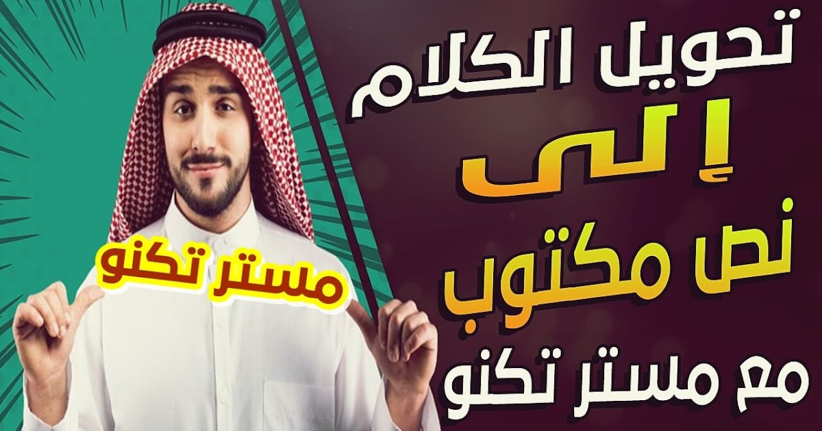 تحويل الكلام الي نص مكتوب خطوة بخطوة مع مستر تكنو