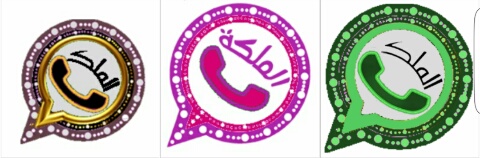 تحميل تحديث واتساب الملكي واتس اب الملك الذهبي واتس اب الملكة الوردي