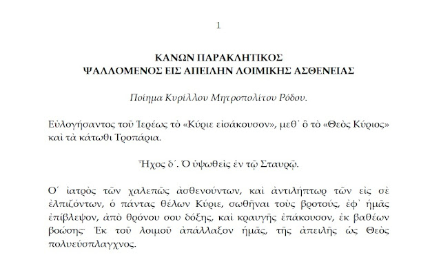 Ευχές και Ύμνοι για την Πανδημία του Κορωνοϊού