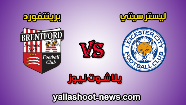 مشاهدة مباراة ليستر سيتي وبرينتفورد بث مباشر اليوم 25-1-2020 يلا شوت كأس الإتحاد الإنجليزي مشاهدة مباراة ليستر سيتي وبرينتفورد بث مباشر اليوم 25-1-2020 يلا شوت كأس الإتحاد الإنجليزي