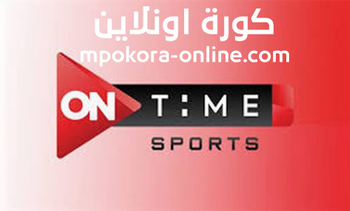 بث مباشر مشاهدة قناة اون تايم سبورت 2 on time sport 2