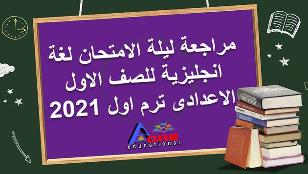 مراجعة ليلة الامتحان لغة انجليزية للصف الاول الاعدادى ترم اول 2021