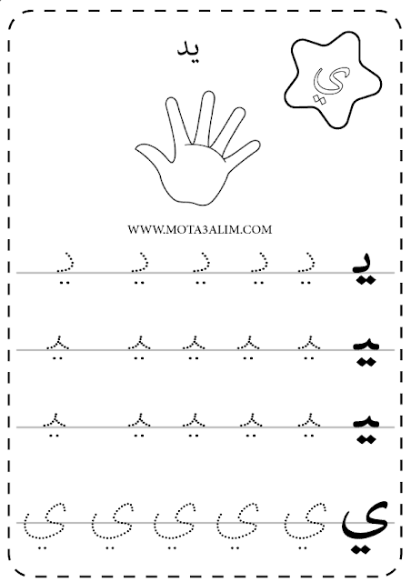 مذكرة الحروف الهجائية منقطة