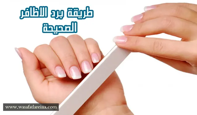 طريقة برد الاظافر الصحيحة لمنع تقصفها