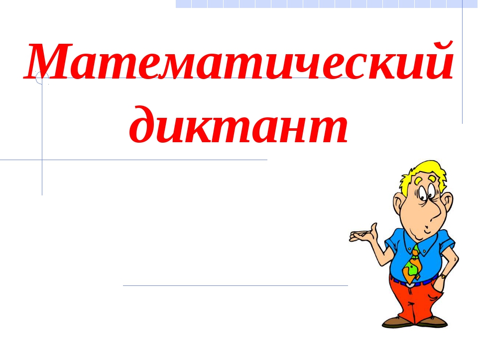 математич диктант. математический диктант дроби. математический лдиктант2 класс. математические диктанты. математический диктант 3 класс 4 четверть школа россии.