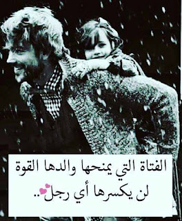 ابي القتاة التى يمنحها والدها القوة لن يكسرها اى رجل
